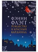 Рождество и красный кардинал - 0
