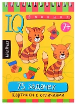 Умный блокнот. 75 задачек. Картинки с отличиями