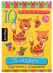 Умный блокнот. 75 задачек. Картинки с отличиями