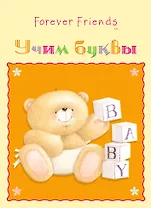 Учим буквы!Набор карточек