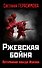 Ржевская бойня. Потерянная победа Жукова - 0