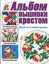 Альбом вышивки крестом. Идеи для тех, кто вышивает крестиком - 0