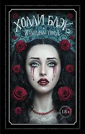 Холодный город: роман