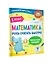 Математика. Учусь считать быстро. 1 класс - 2