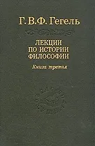 Гегель: Лекции по истории философии. В 3-х книгах. Книга 3. 2-е изд.