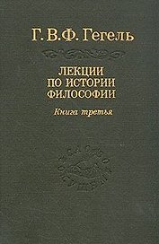 Гегель: Лекции по истории философии. В 3-х книгах. Книга 3. 2-е изд.