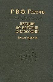 Гегель: Лекции по истории философии. В 3-х книгах. Книга 3. 2-е изд.