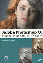 Adobe Photoshop CC. Мастер-класс Евгении Тучкевич