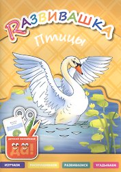 Развивашка. Птицы. Пособие для детей 3-6 лет