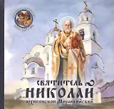 Святитель Николай, архиепископ Мирликийский