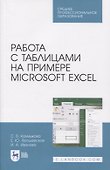 Работа с таблицами на примере Microsoft Excel - 0