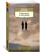 Странник и его тень - 2