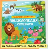 Удивительные животные. Энциклопедия с окошками