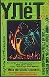 Книга Улет, или Open air. Сезон 2