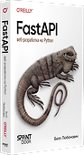 FastAPI: веб-разработка на Python - 1