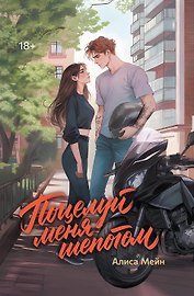 Поцелуй меня шепотом