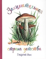 Занимательная страна детства