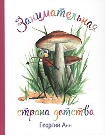 Занимательная страна детства