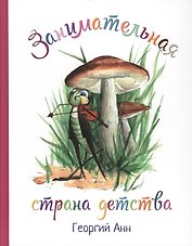 Занимательная страна детства