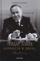 Гейдар Алиев. Личность и эпоха. В трех томах. Том 2 (комплект из 3 книг)