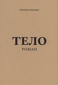 Тело