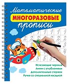 Математические многоразовые прописи - 2