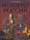 История России в рассказах и иллюстрациях