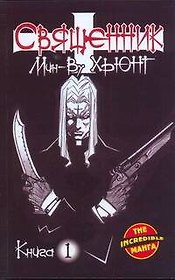 Священник. Книга 1 (Priest). Манхва