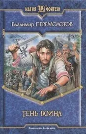 Тень воина