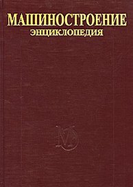 Машиностроение Энциклопедия (в 40 томах) т.I-1 Математика. Фролов К. (пред. ред. совета) (Юрайт)