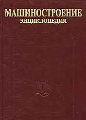 Машиностроение Энциклопедия (в 40 томах) т.I-1 Математика. Фролов К. (пред. ред. совета) (Юрайт)