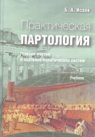 Практическая партология: генезис партий и партийно-политических систем. (Учебник)