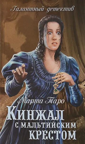 Кинжал с мальтийским крестом : роман