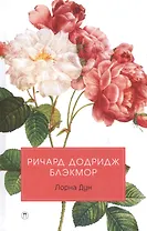 Лорна Дун: роман