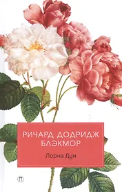 Лорна Дун: роман