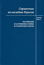 Справочник по наследию Рерихов. Том III. Часть I. Российские и зарубежные архивы и рукописные отделы