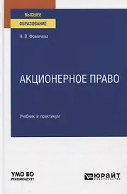Акционерное право. Учебник и практикум для вузов