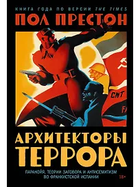 Архитекторы террора. Паранойя, теории заговора и антисемитизм во франкистской Испании