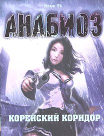 Анабиоз: Корейский Коридор.