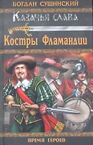 Костры Фламандии : роман