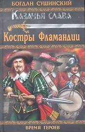 Костры Фламандии : роман