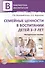 Семейные ценности в воспитании детей 3—7 лет - 0