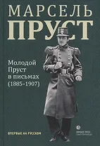 Молодой Пруст в письмах (1885-1907)