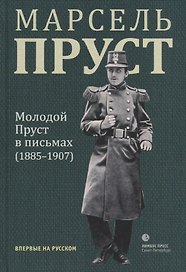 Молодой Пруст в письмах (1885-1907)