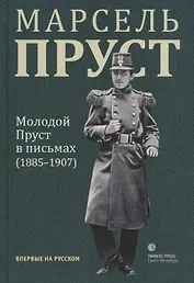 Молодой Пруст в письмах (1885-1907)