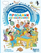 Праздник непослушания. Рисунки Г. Огородникова