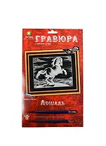 Гравюра Лошадь (эффект серебра) (Гр-100) (Кот Муар) (6+) (блистер)