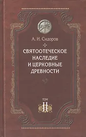 Святоотеческое наследие и церковные древности т.2 Доникейские отцы… (Сидоров)