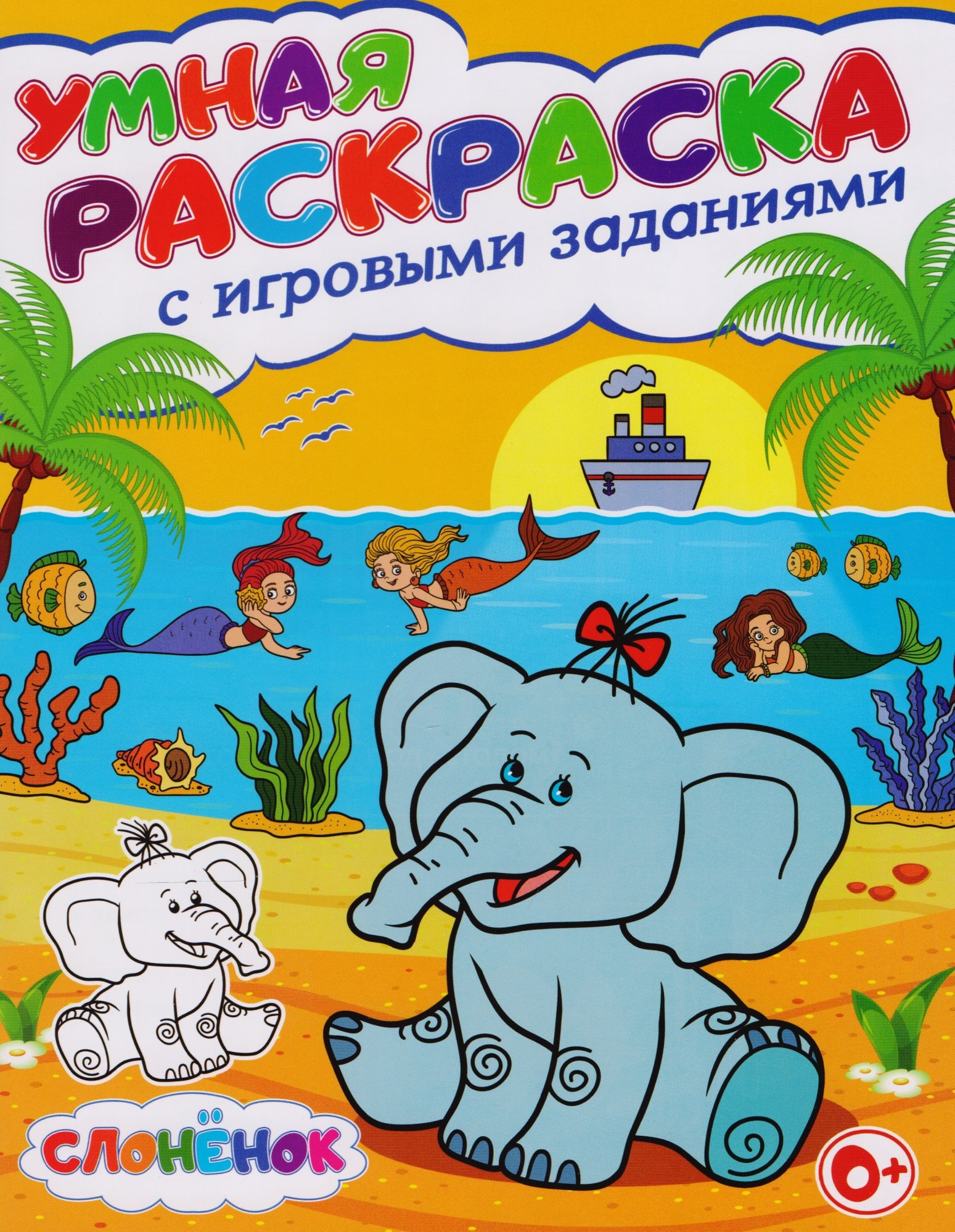 

Умная раскраска с игровыми заданиями.Слоненок