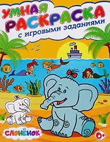 Умная раскраска с игровыми заданиями.Слоненок